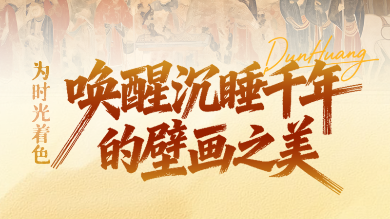 【何以中國(guó)·壁畫里的中國(guó)】SVG|為時(shí)光著色，喚醒沉睡千年的壁畫之美